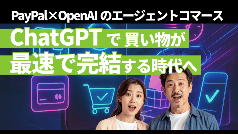 ChatGPTで買い物が最速で完結する時代へ：PayPal×OpenAIのエージェントコマースのイメージサムネイル画像