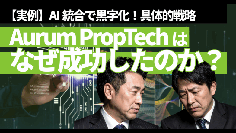 【実例】AI統合で黒字化！Aurum PropTechはなぜ成功したのか？具体的戦略のイメージサムネイル画像