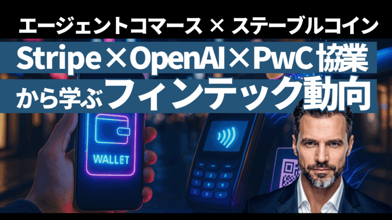 トピックス Stripe×OpenAI×PwC協業から学ぶフィンテック動向：エージェントコマース×ステーブルコインのイメージサムネイル画像