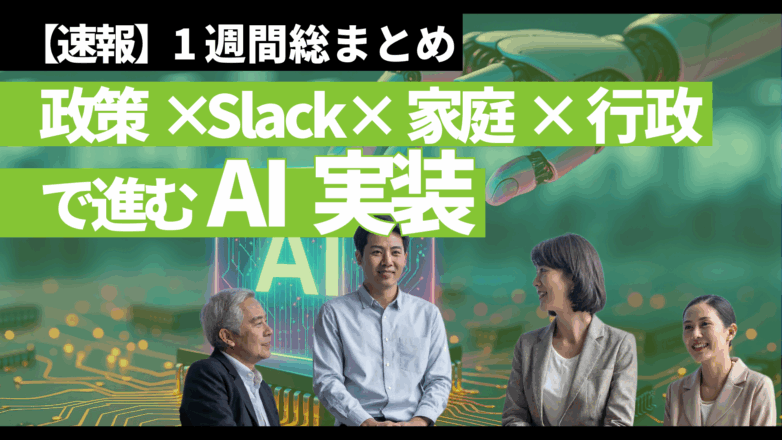 【1週間総まとめ】政策×Slack×家庭×行政で進むAI実装のイメージサムネイル画像