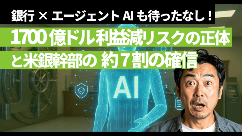 銀行×エージェントAIも待ったなし：1700億ドル利益減リスクの正体と米銀幹部の約7割の確信のイメージサムネイル画像