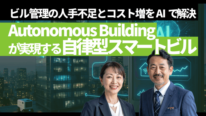 ビル管理の人手不足とコスト増をAIで解決｜Autonomous Buildingが実現する自律型スマートビルのイメージサムネイル画像