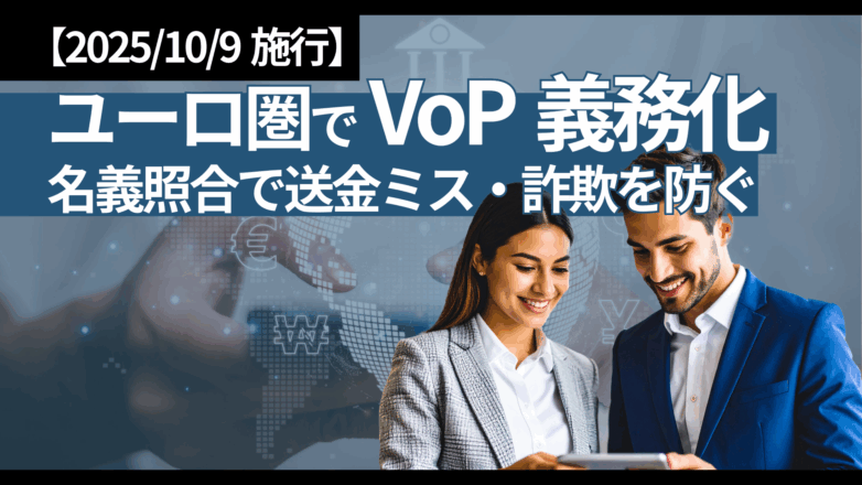 トピックス 【2025/10/9施行】ユーロ圏でVoP義務化：名義照合で送金ミス・詐欺を防ぐのイメージサムネイル画像