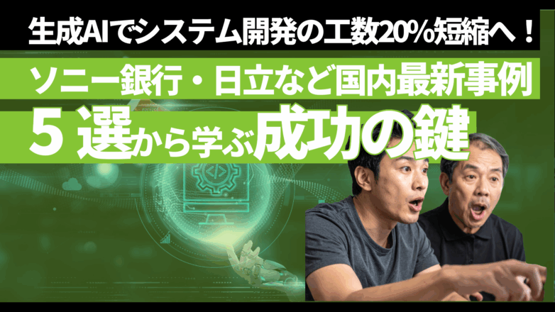 生成AIでシステム開発の工数20%短縮へ！ソニー銀行、日立など国内最新事例5選から学ぶ成功の鍵のイメージサムネイル画像