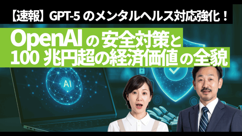 【速報】GPT-5のメンタルヘルス対応強化！OpenAIの安全対策と100兆円超の経済価値の全貌のイメージサムネイル画像