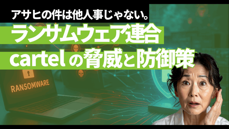 アサヒの件は他人事じゃない。ランサムウェア連合cartelの脅威と防御策のイメージサムネイル画像