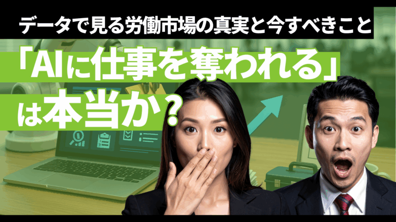 「AIに仕事を奪われる」は本当か?データで見る労働市場の真実と今すべきことのイメージサムネイル画像