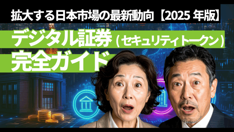 デジタル証券（セキュリティトークン）完全ガイド｜日本市場の最新動向2025のイメージサムネイル画像