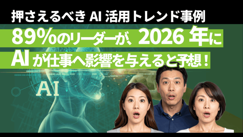 89%のリーダーが、2026年にAIが仕事へ影響を与えると予想！押さえるべきAI活用トレンド事例のイメージサムネイル画像