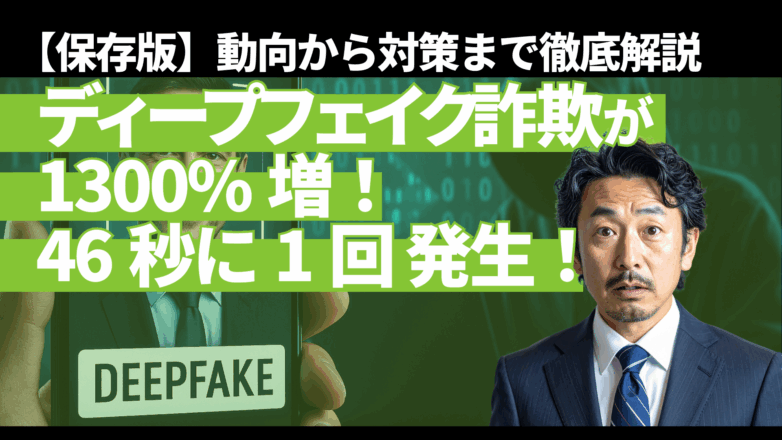 【保存版】ディープフェイク詐欺が1300%増！46秒に1回発生！動向から対策まで徹底解説のイメージサムネイル画像