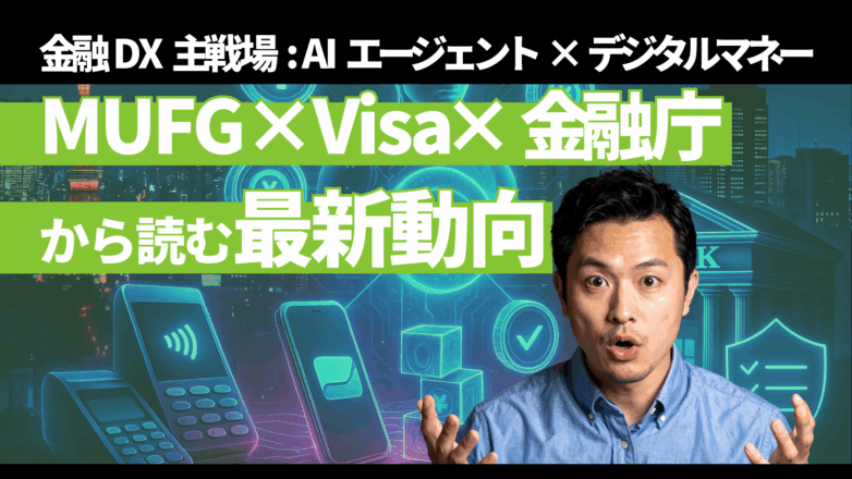 金融DXの主戦場は「AIエージェント×デジタルマネー」へ：MUFG×Visa×金融庁から読む最新動向のイメージサムネイル画像