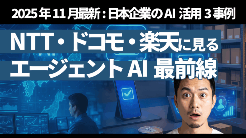 【2025年11月最新】日本企業のAI活用3事例：NTT・ドコモ・楽天に見るエージェントAI最前線のイメージサムネイル画像