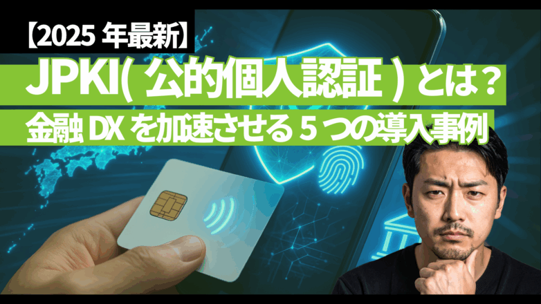【2025年最新】JPKI（公的個人認証）とは？金融DXを加速させる5つの民間導入事例のイメージサムネイル画像