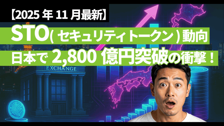 【2025年11月最新】STO（セキュリティトークン）動向：日本で2,800億円突破の衝撃のイメージサムネイル画像