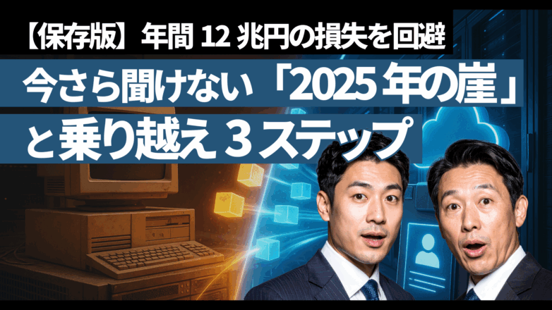【保存版】今さら聞けない「2025年の崖」と乗り越え3ステップ：年間12兆円の損失を回避のイメージサムネイル画像