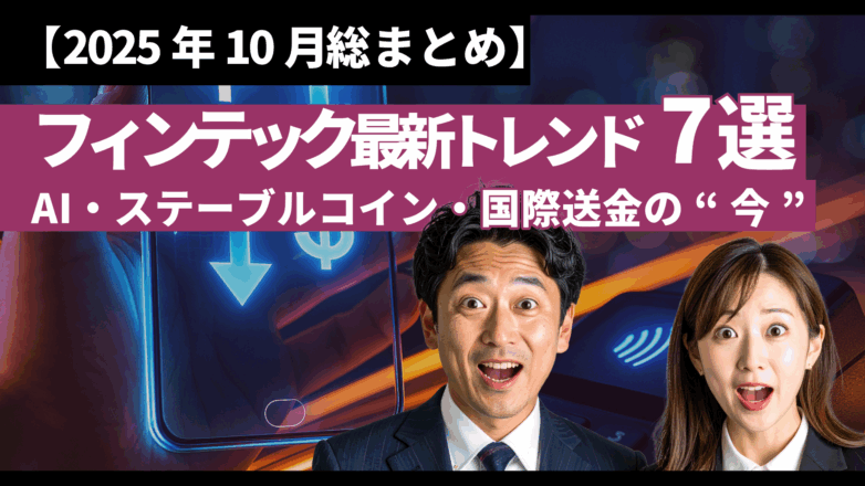 【2025年10月総まとめ】フィンテック最新トレンド7選：AI・ステーブルコイン・国際送金の“今”のイメージサムネイル画像