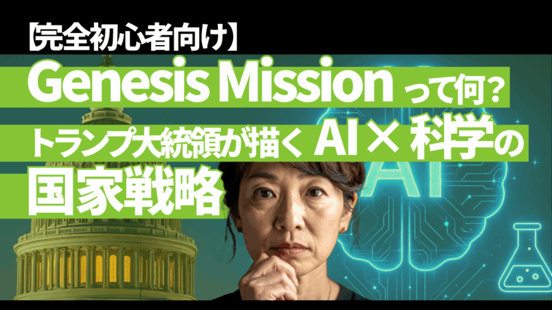 【完全初心者向け】Genesis Missionって何？トランプ大統領が描く「AI×科学」の国家戦略のイメージサムネイル画像