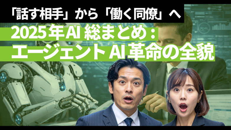 【2025年AI総まとめ】エージェントAI革命の全貌：「話す相手」から「働く同僚」へのイメージサムネイル画像