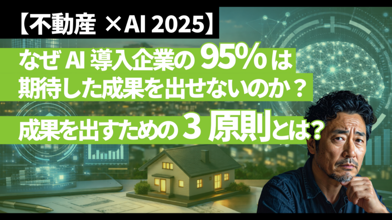 【不動産×AI 2025】なぜAI導入企業の95%は期待した成果を出せないのか？成果を出すための3原則とは？のイメージサムネイル画像