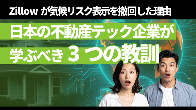 Zillowが気候リスク表示を撤回した理由——日本の不動産テック企業が学ぶべき3つの教訓のイメージサムネイル画像