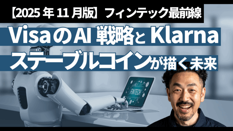 【2025年11月版】フィンテック最前線：VisaのAI戦略とKlarnaステーブルコインが描く未来のイメージサムネイル画像