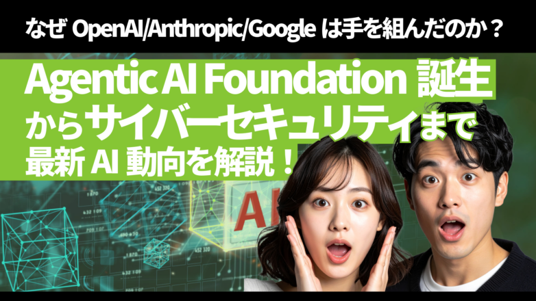 なぜOpenAI・Anthropic・Googleは手を組んだのか？Agentic AI Foundation誕生からサイバーセキュリティまで解説のイメージサムネイル画像