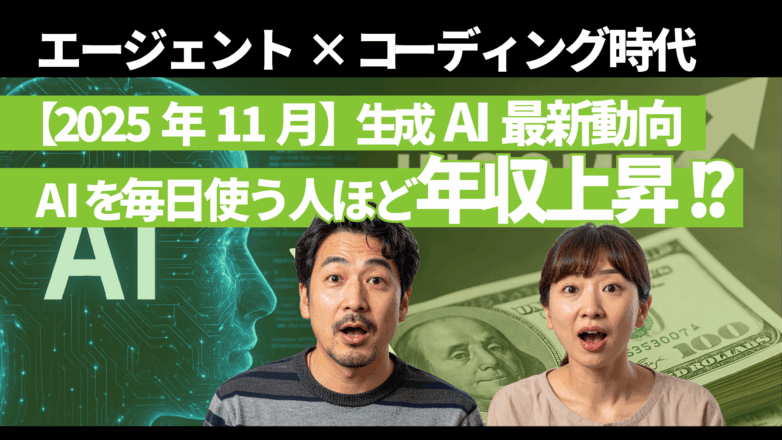 【2025年11月版】生成AIを毎日使う人ほど年収上昇!? エージェント×コーディング時代のAI最新動向のイメージサムネイル画像