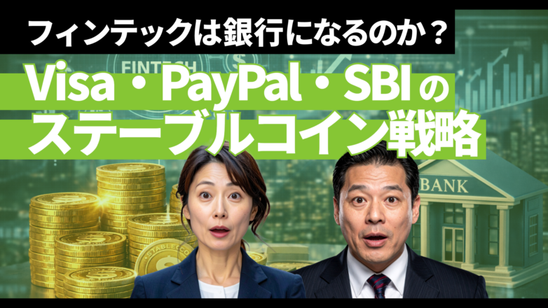 フィンテックは銀行になるのか？Visa・PayPal・SBIのステーブルコイン戦略のイメージサムネイル画像