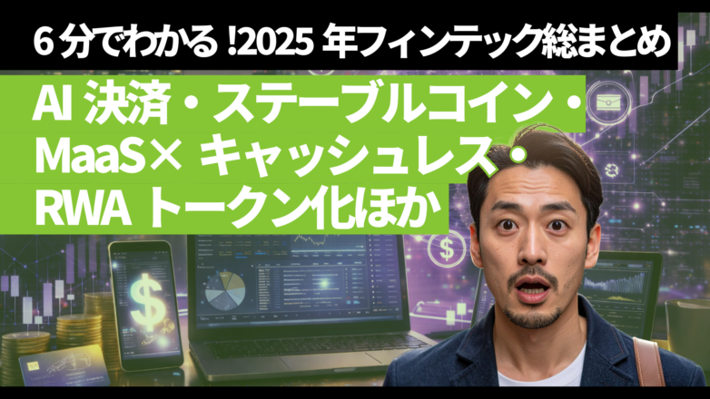 6分でわかる！2025年フィンテック総まとめ：AI決済・ステーブルコイン・MaaS×キャッシュレス・RWAトークン化ほかのイメージサムネイル画像