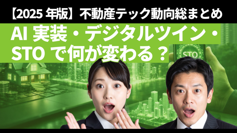 【2025年版】不動産テック（PropTech）動向総まとめ：AI実装・デジタルツイン・STOで何が変わる？のイメージサムネイル画像