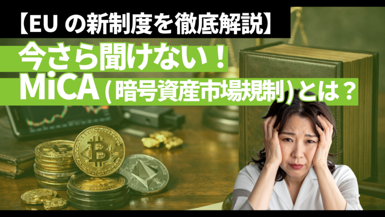 【今さら聞けない】MiCA（暗号資産市場規制）とは？EUの新制度を徹底解説のイメージサムネイル画像