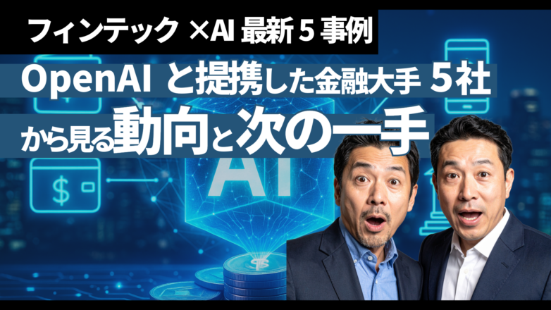 フィンテック×AI最新5事例：OpenAIと提携した金融大手5社から見る動向と次の一手のイメージサムネイル画像