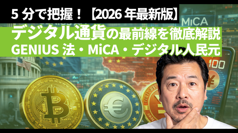 5分で把握！デジタル通貨の最前線｜GENIUS法・MiCA・デジタル人民元を徹底解説【2026年最新版】のイメージサムネイル画像