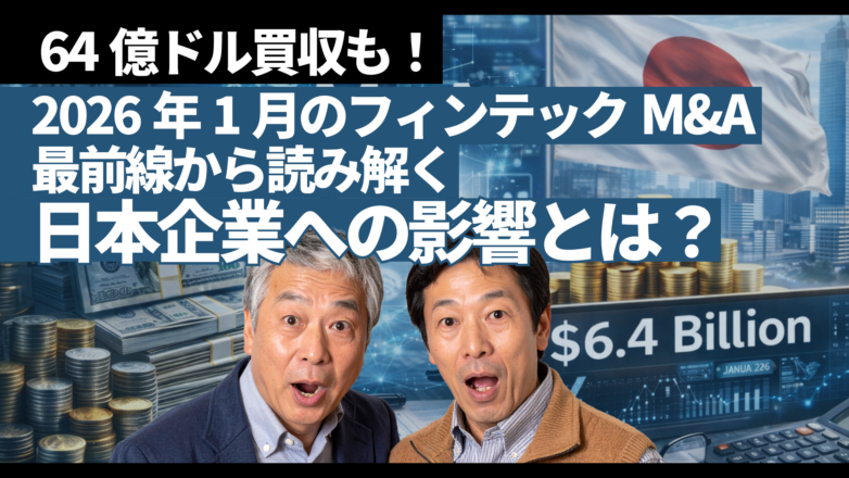 64億ドル買収も！2026年1月のフィンテックM&A最前線から読み解く日本企業への影響のイメージサムネイル画像
