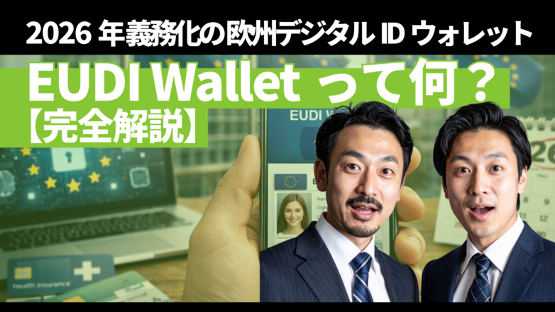【完全解説】EUDI Walletって何？2026年義務化の欧州デジタルIDウォレットのイメージサムネイル画像