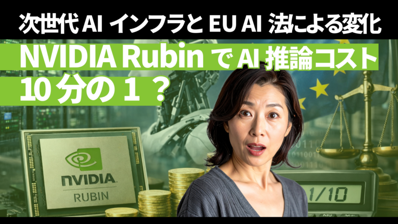 NVIDIA RubinでAI推論コスト10分の1？次世代AIインフラとEU AI法による変化のイメージサムネイル画像