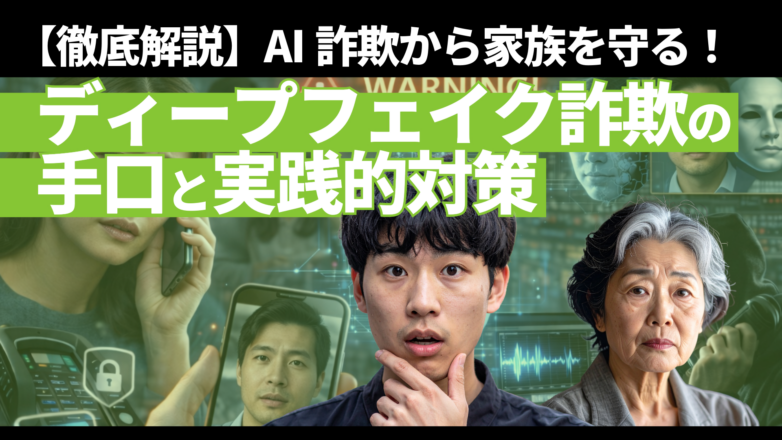【徹底解説】AI詐欺から家族を守る！ディープフェイク詐欺の手口と実践的対策のイメージサムネイル画像