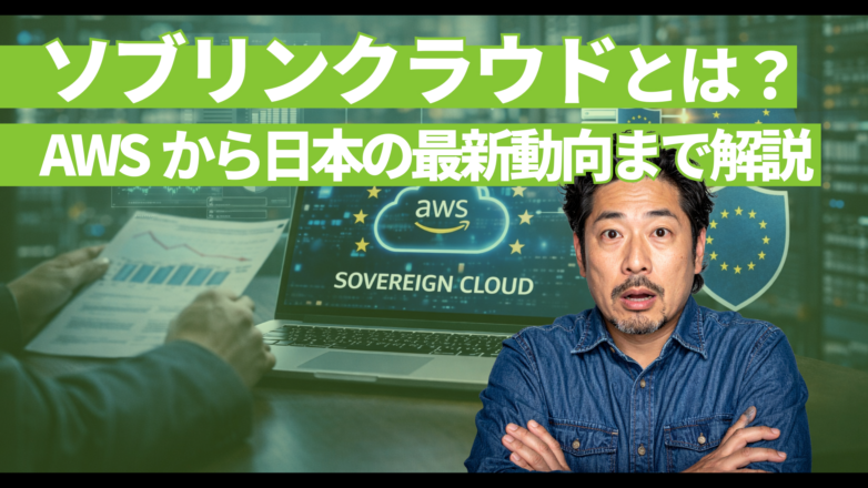 ソブリンクラウドとは？AWSから日本の最新動向まで解説のイメージサムネイル画像