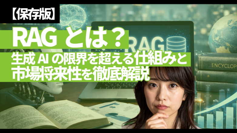 【保存版】RAGとは？生成AIの限界を超える仕組みと市場将来性を徹底解説のイメージサムネイル画像