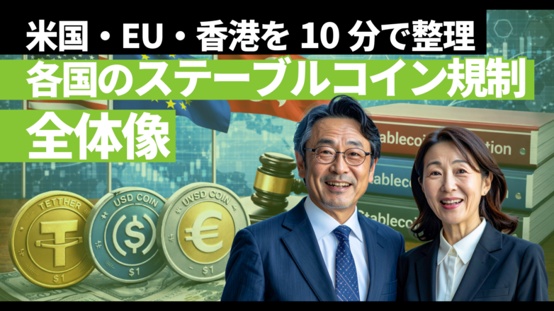 ステーブルコイン規制の全体像｜米国・EU・香港を10分で整理のイメージサムネイル画像