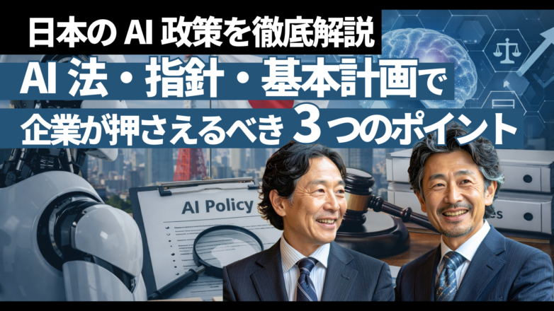 トピックス 日本のAI政策を徹底解説｜AI法・指針・基本計画で企業が押さえるべき3つのポイントのイメージサムネイル画像
