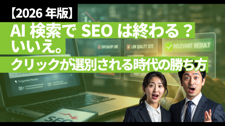 【2026年版】AI検索でSEOは終わる？いいえ、“クリックが選別される”時代の勝ち方のイメージサムネイル画像