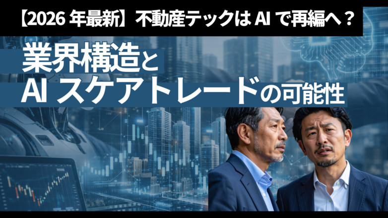 【2026年最新】不動産テックはAIで再編へ？業界構造とAIスケアトレードの可能性のイメージサムネイル画像