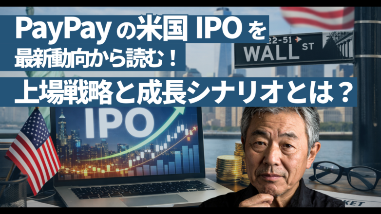 PayPayの米国IPOを最新動向から読む！上場戦略と成長シナリオとは？のイメージサムネイル画像
