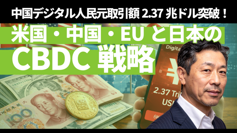 中国デジタル人民元取引額2.37兆ドル突破！米国・中国・EUと日本のCBDC戦略のイメージサムネイル画像