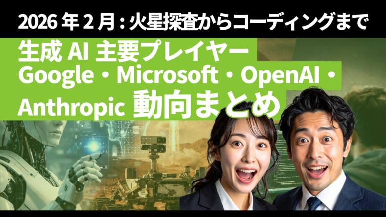 【2026年2月】生成AI主要プレイヤーGoogle・Microsoft・OpenAI・Anthropic動向まとめ：火星探査からコーディングまでのイメージサムネイル画像