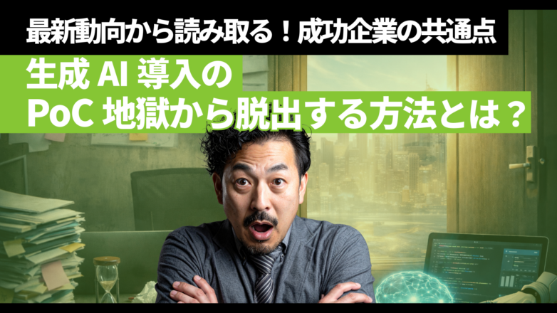 生成AI導入のPoC地獄から脱出する方法とは？最新動向から読み取る成功企業の共通点のイメージサムネイル画像