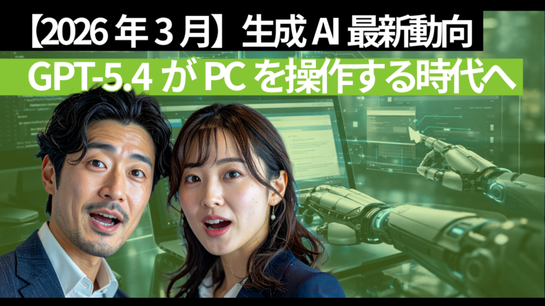 【2026年3月】生成AI最新動向：GPT-5.4がPCを操作する時代へのイメージサムネイル画像