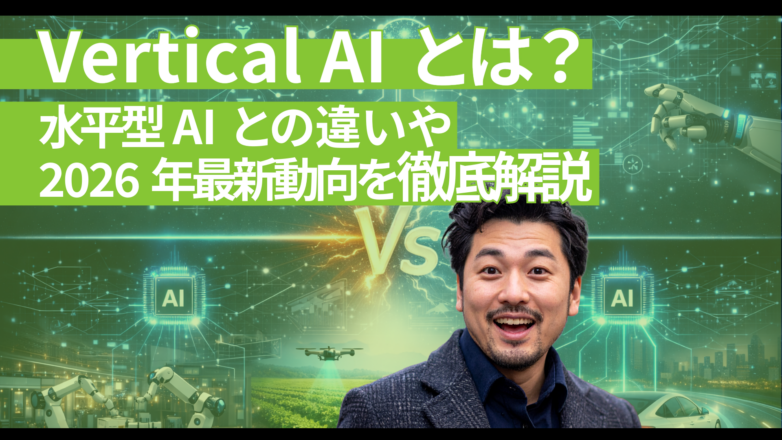 Vertical AIとは？水平型AIとの違いや2026年最新動向を徹底解説のイメージサムネイル画像