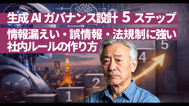 生成AIガバナンス設計5ステップ：情報漏えい・誤情報・法規制に強い社内ルールの作り方のイメージサムネイル画像